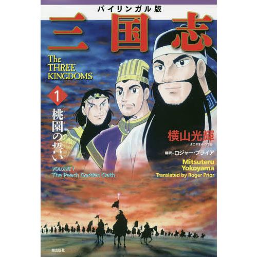 三国志 バイリンガル版 1/横山光輝/ロジャー・プライア
