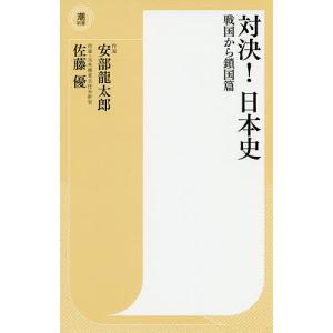 対決！日本史　戦国から鎖国篇/安部龍太郎/佐藤優