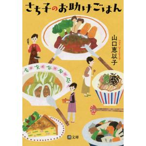 さち子のお助けごはん/山口恵以子｜boox