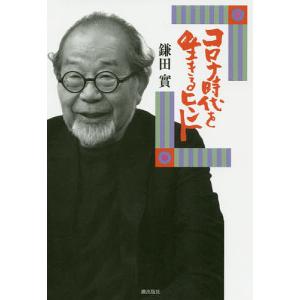 コロナ時代を生きるヒント/鎌田實