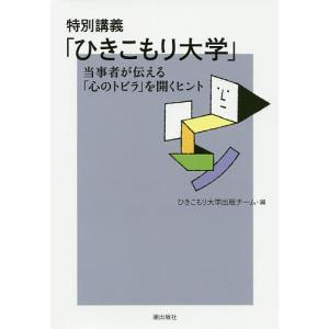 特別講義「ひきこもり大学」　当事者が伝える「心のトビラ」を開くヒント/ひきこもり大学出版チーム