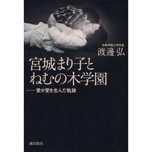 宮城まり子とねむの木学園 愛が愛を生んだ軌跡/渡邊弘｜boox