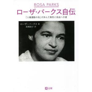 ローザ・パークス自伝 「人権運動の母」が歩んだ勇気と自由への道/ローザ・パークス/高橋朋子｜boox