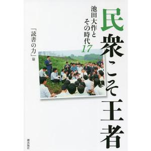 民衆こそ王者 池田大作とその時代 17/「池田大作とその時代」編纂委員会
