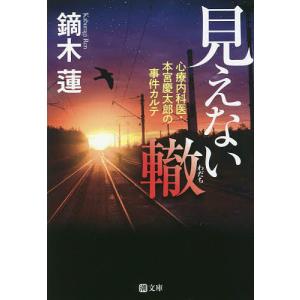 見えない轍　心療内科医・本宮慶太郎の事件カルテ/鏑木蓮
