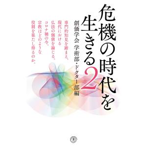 危機の時代を生きる　２/聖教新聞報道局