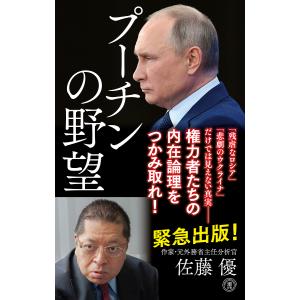 プーチンの野望/佐藤優