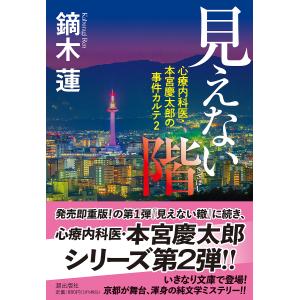 見えない階/鏑木蓮