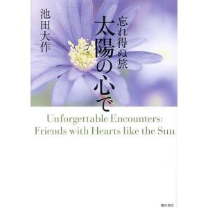 忘れ得ぬ旅太陽の心で 第7巻/池田大作の商品画像