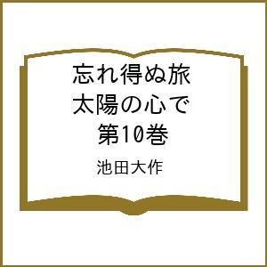 〔予約〕忘れ得ぬ旅 太陽の心で 第10巻/池田大作