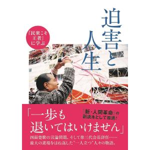 『民衆こそ王者』に学ぶ迫害と人生/「池田大作とその時代」編纂委員会