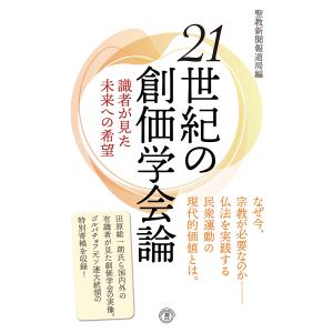 21世紀の創価学会論