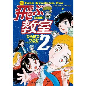 飛ぶ教室 完全版 1・2セット　ひらまつつとむ Amazon.co.jp: 飛ぶ教室 1-2巻 新品セット : ひらま つつとむ: 本
