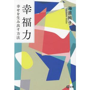 幸福力 幸せを生み出す方法/海原純子｜boox