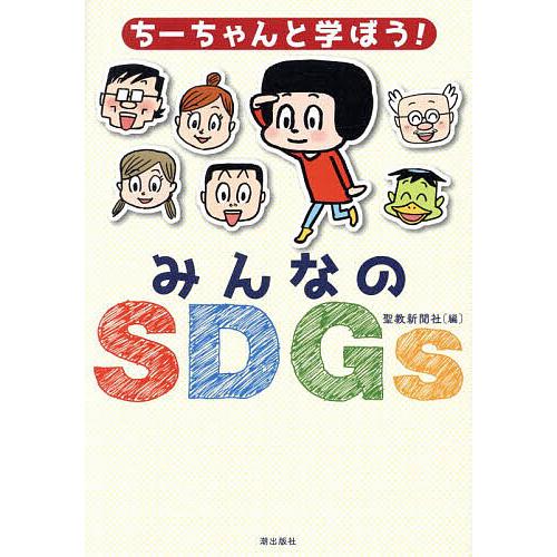 ちーちゃんと学ぼう!みんなのSDGs/聖教新聞社