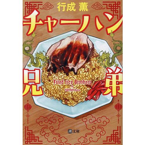 〔予約〕チャーハン兄弟 /行成薫