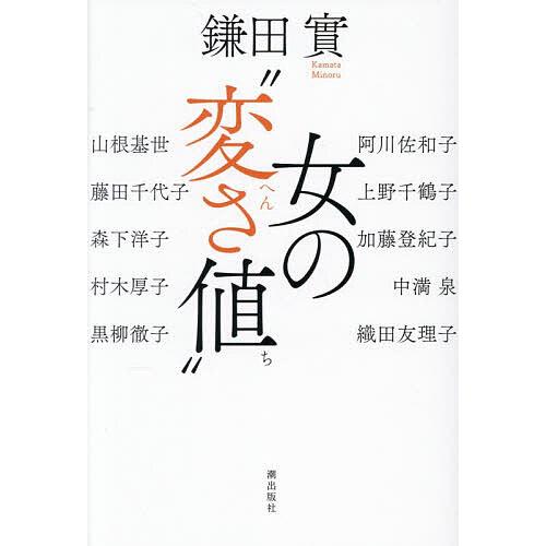 女の“変さ値”/鎌田實