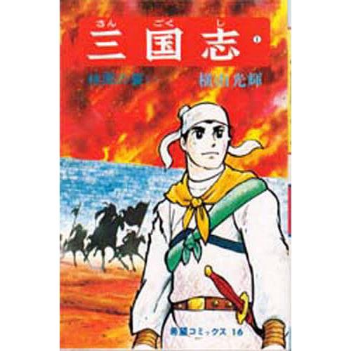 三国志 1/横山光輝