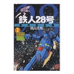 鉄人28号 原作完全版 2/横山光輝｜boox