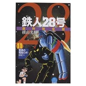 鉄人28号 原作完全版 11/横山光輝｜boox