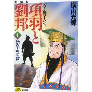 項羽と劉邦 若き獅子たち 1 新装版/横山光輝｜boox