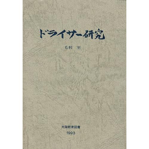 ドライサー研究/毛利至