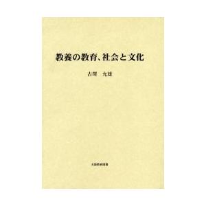 教養の教育、社会と文化/古沢允雄