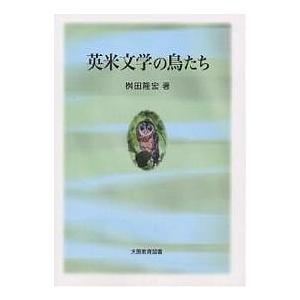 英米文学の鳥たち/桝田隆宏