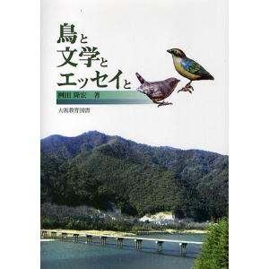 鳥と文学とエッセイと/桝田隆宏｜boox