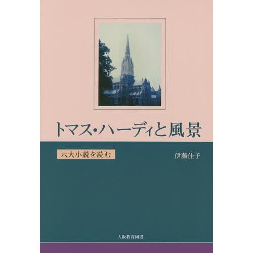 トマス・ハーディと風景 六大小説を読む/伊藤佳子