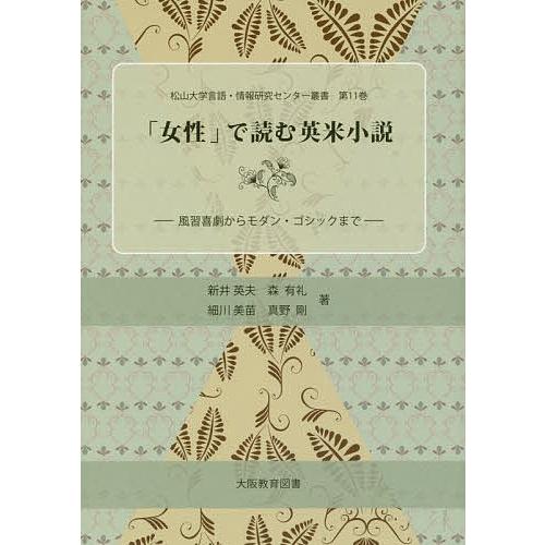 「女性」で読む英米小説 風習喜劇からモダン・ゴシックまで/新井英夫/森有礼/細川美苗