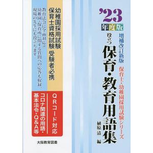 役立つ保育 教育用語集 幼稚園/保育士試験 ’23年度版/植原清