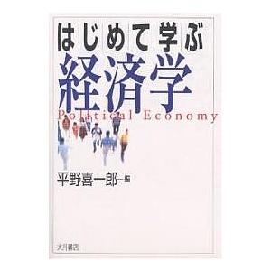 はじめて学ぶ経済学/平野喜一郎｜boox