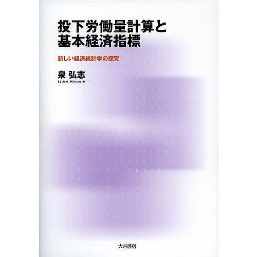 投下労働量計算と基本経済指標 新しい経済統計学の探究/泉弘志