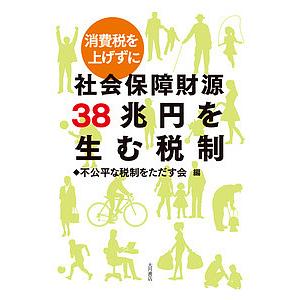 消費税を上げずに社会保障財源38兆円を生む税制/不公平な税制をただす会｜boox