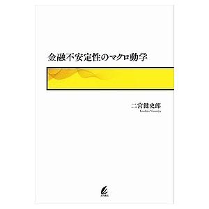 金融不安定性のマクロ動学/二宮健史郎｜boox