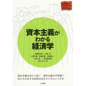 資本主義がわかる経済学/阿部太郎/大坂洋/大野隆｜boox