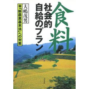 食料社会的自給のプラン 「新農業基本法」への対案/大嶋茂男