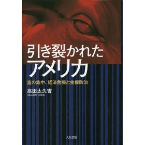 引き裂かれたアメリカ 富の集中、経済危機と金権政治/高田太久吉｜boox