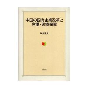 中国の国有企業改革と労働・医療保障/塚本隆敏