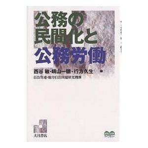 公務の民間化と公務労働/西谷敏｜boox