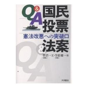 Q&A国民投票法案 憲法改悪への突破口/菅沼一王/笠松健一｜boox