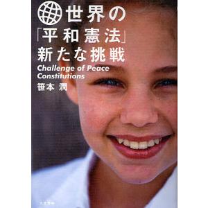 世界の「平和憲法」新たな挑戦/笹本潤｜boox