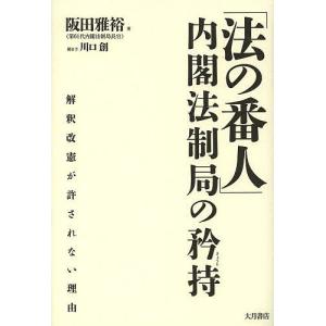 「法の番人」内閣法制局の矜持 解釈改憲が許されない理由/阪田雅裕/川口創｜boox