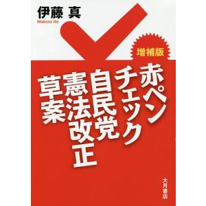 赤ペンチェック自民党憲法改正草案/伊藤真｜boox