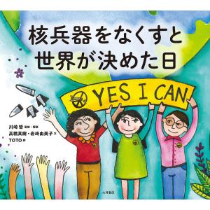 核兵器をなくすと世界が決めた日/川崎哲/・解説高橋真樹/岩崎由美子/子供/絵本