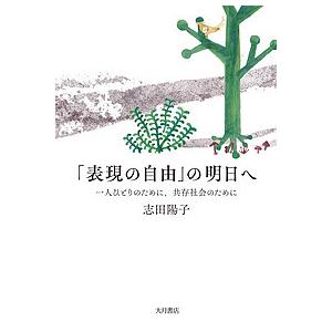 「表現の自由」の明日へ　一人ひとりのために、共存社会のために/志田陽子