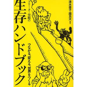 フリーター労組の生存ハンドブック つながる、変える、世界をつくる/清水直子/園良太｜boox