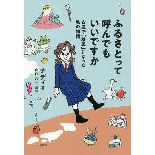 ふるさとって呼んでもいいですか 6歳で「移民」になった私の物語/ナディ