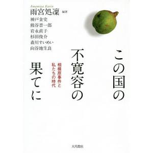 この国の不寛容の果てに　相模原事件と私たちの時代/雨宮処凛/神戸金史